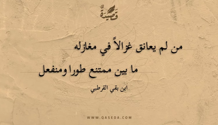 قصيدة من لم يعانق غزالاً في مغازله