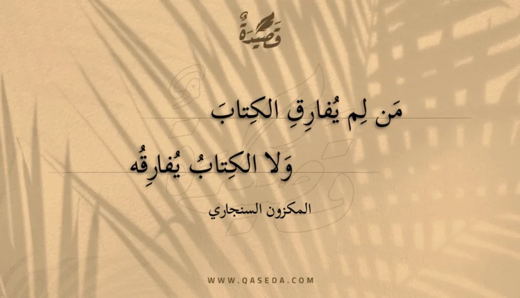 قصيدة من لم يفارق الكتاب