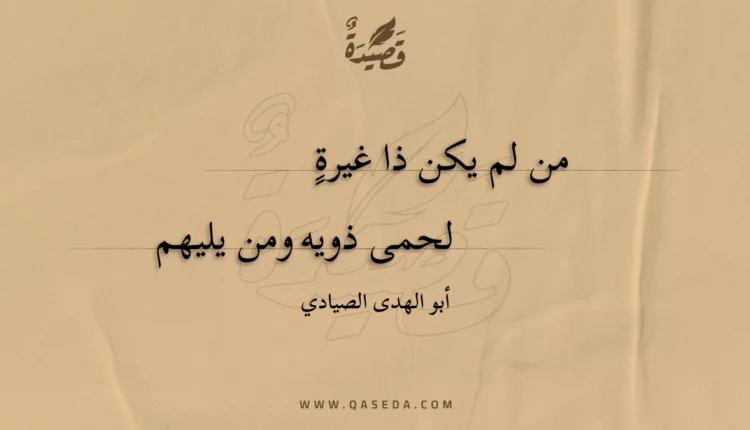 قصيدة من لم يكن ذا غيرة