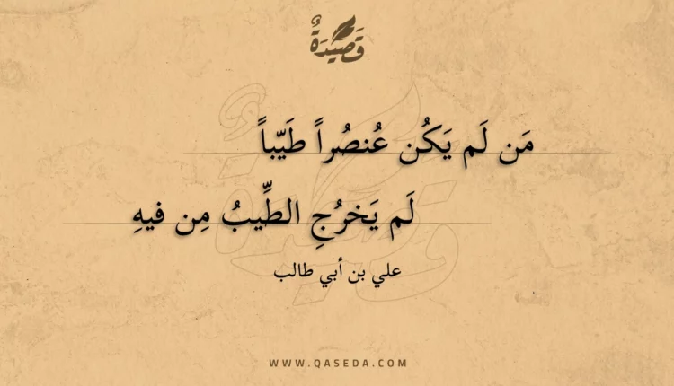 قصيدة من لم يكن عنصرا طيبا