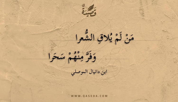 قصيدة من لم يلاق الشعرا