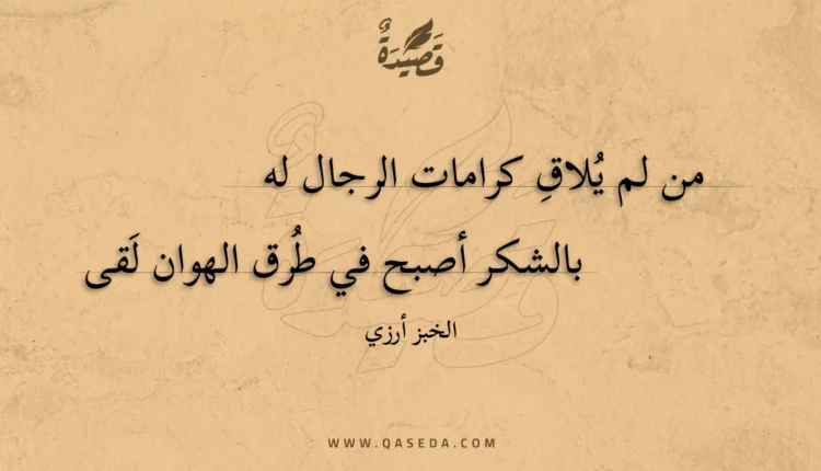 قصيدة من لم يلاق كرامات الرجال له