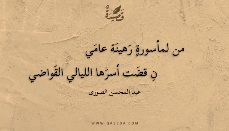 قصيدة من لمأسورة رهينة عامين