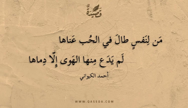 قصيدة من لنفس طال في الحب عناها