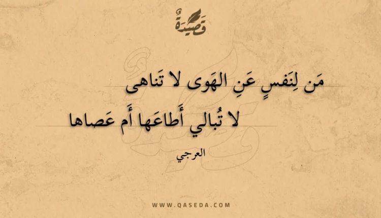 قصيدة من لنفس عن الهوى لا تناهى