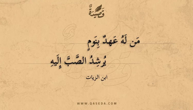 قصيدة من له عهد بنوم
