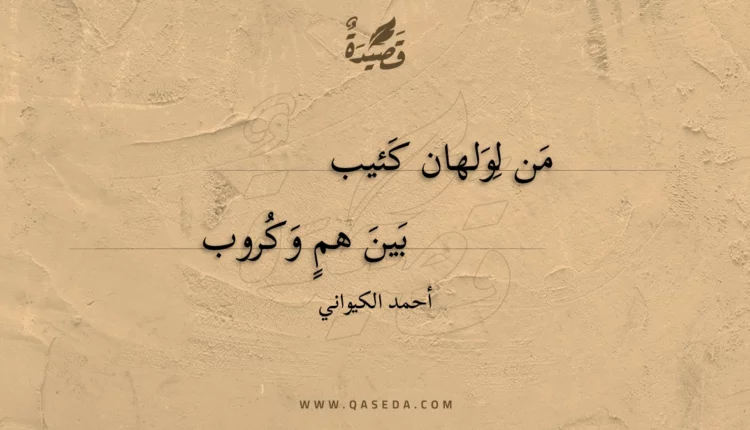 قصيدة من لولهان كئيب