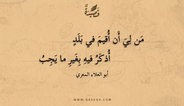 قصيدة من لي أن أقيم في بلد