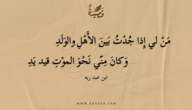 قصيدة من لي إذا جدت بين الأهل والولد