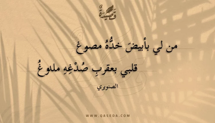 قصيدة من لي بأبيض خده مصبوغ