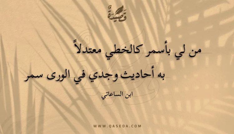 قصيدة من لي بأسمر كالخطي معتدلاً