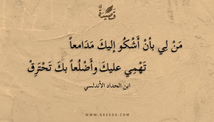 قصيدة من لي بأن أشكو إليك مدامعا
