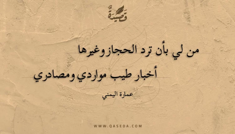 قصيدة من لي بأن ترد الحجاز وغيرها