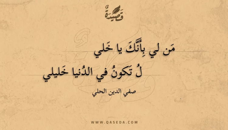قصيدة من لي بأنك يا خلي