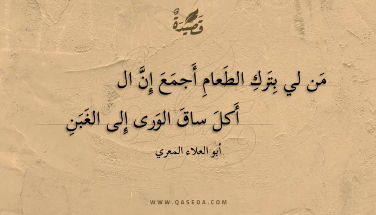 قصيدة من لي بترك الطعام أجمع إن ال