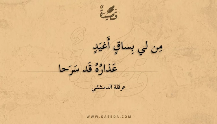 قصيدة من لي بساق أغيد