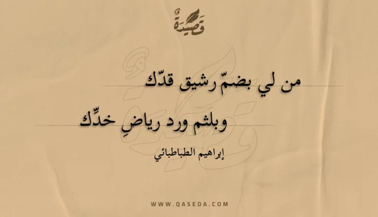 قصيدة من لي بضم رشيق قدك