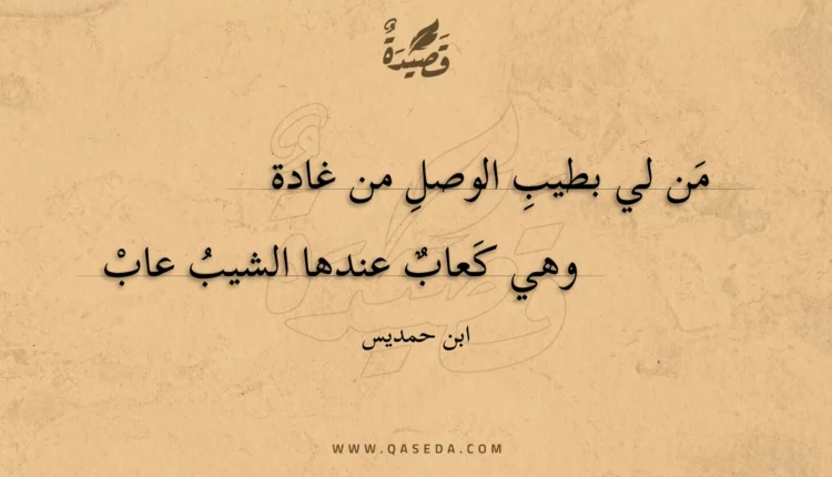 قصيدة من لي بطيب الوصل من غادة