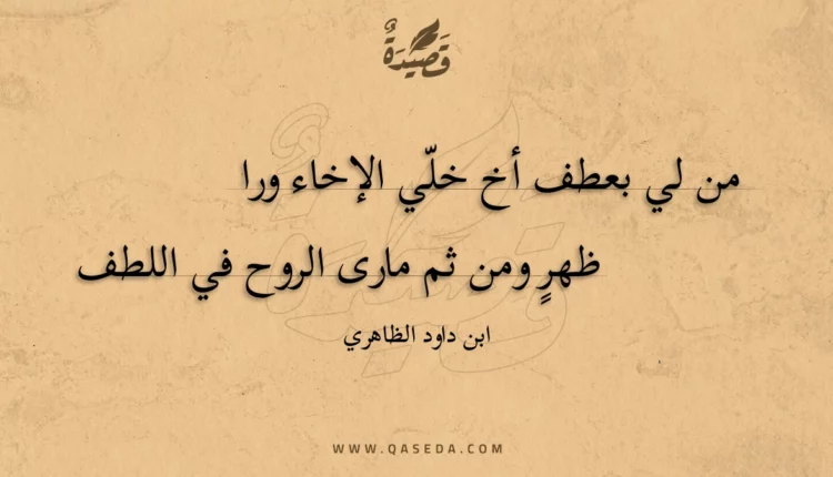 قصيدة من لي بعطف أخ خلي الإخاء ورا