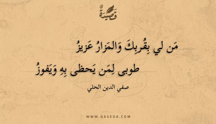 قصيدة من لي بقربك والمزار عزيز