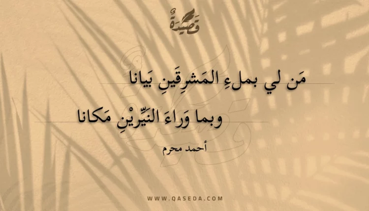 قصيدة من لي بملء المشرقين بيانا