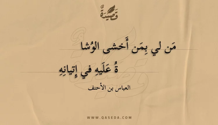 قصيدة من لي بمن أخشى الوشاة