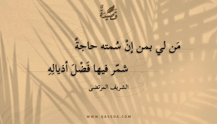 قصيدة من لي بمن إن سمته حاجة