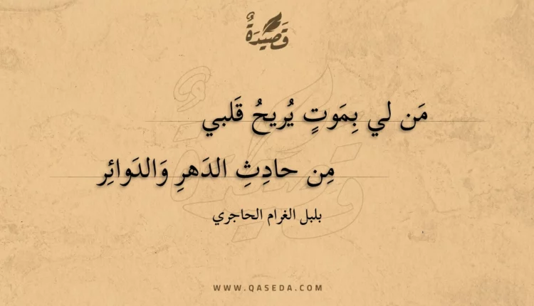 قصيدة من لي بموت يريح قلبي