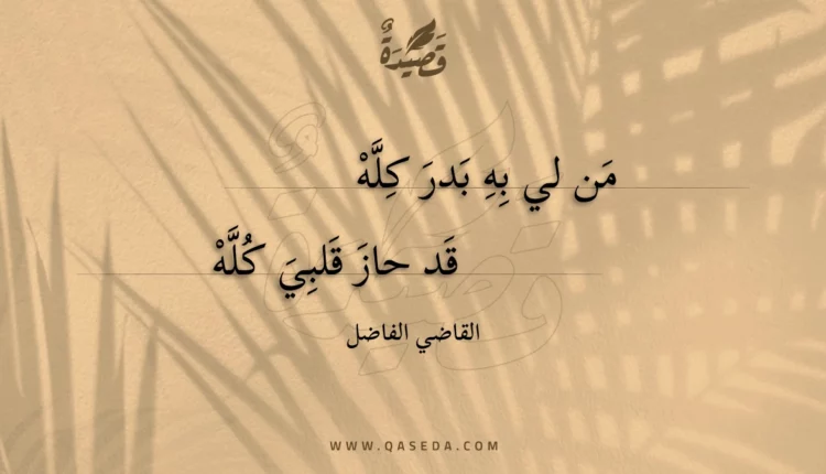 قصيدة من لي به بدر كله