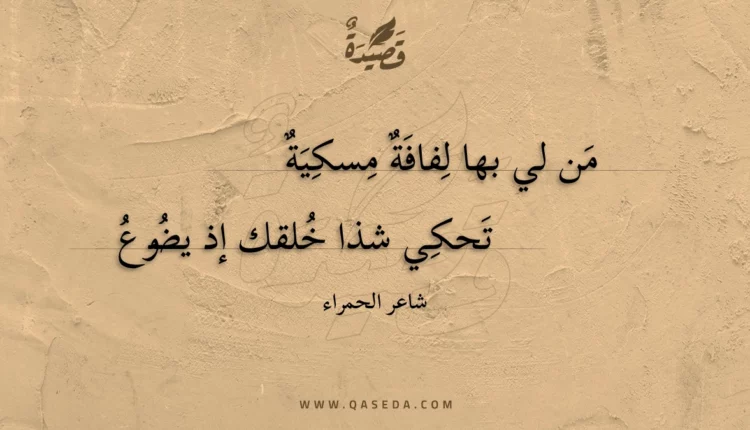 قصيدة من لي بها لفافة مسكية