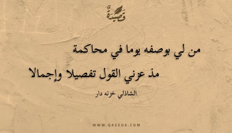 قصيدة من لي بوصفه يوما في محاكمة