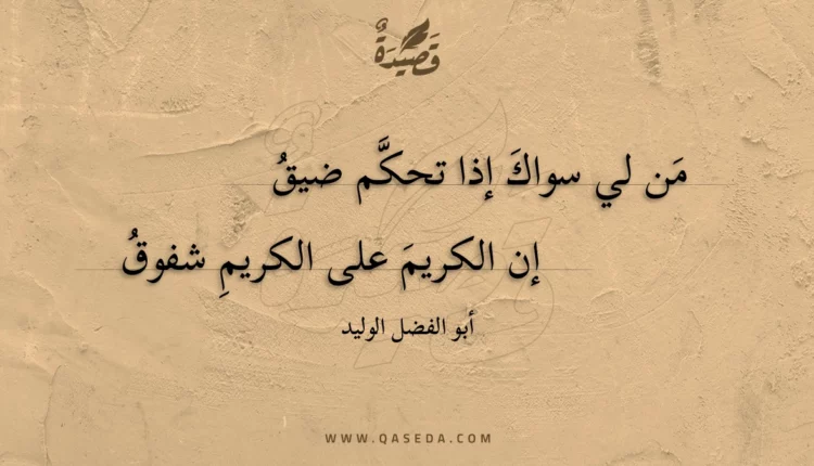 قصيدة من لي سواك إذا تحكم ضيق
