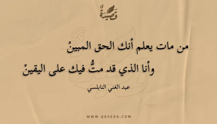 قصيدة من مات يعلم أنك الحق المبين