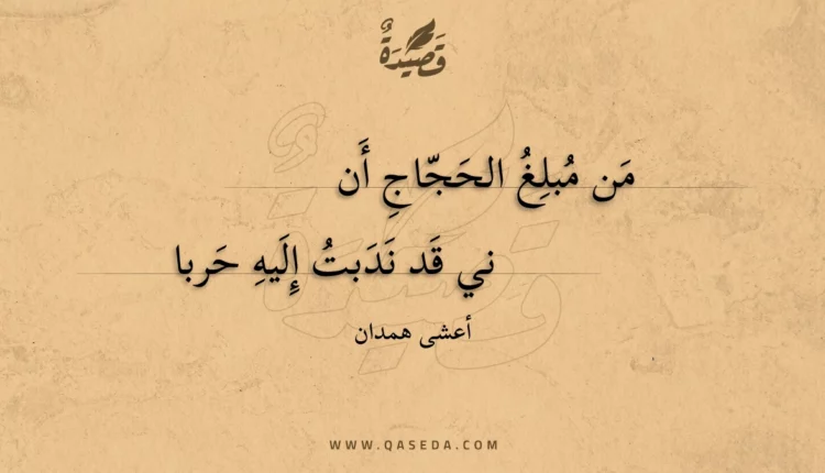 قصيدة من مبلغ الحجاج أنني