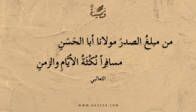 قصيدة من مبلغ الصدر مولانا أبا الحسن
