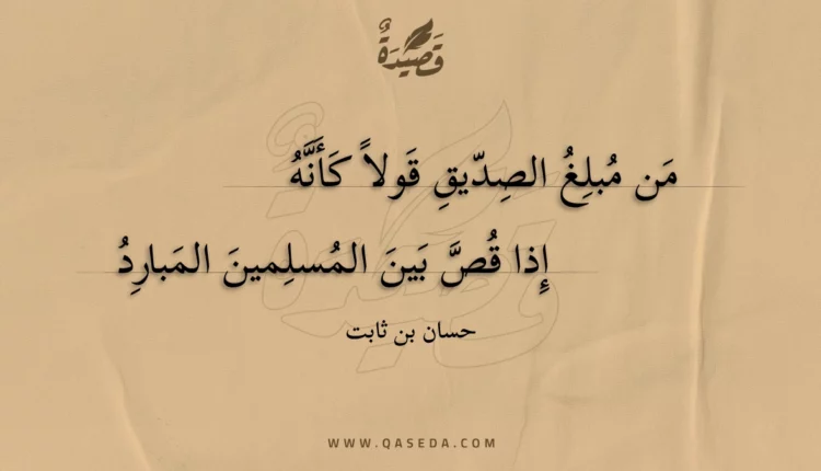 قصيدة من مبلغ الصديق قولا كأنه