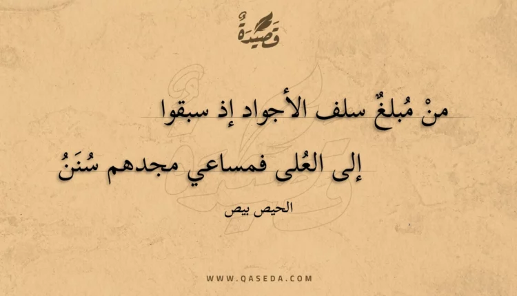 قصيدة من مبلغ سلف الأجواد إذ سبقوا