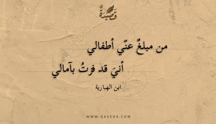 قصيدة من مبلغ عني أطفالي