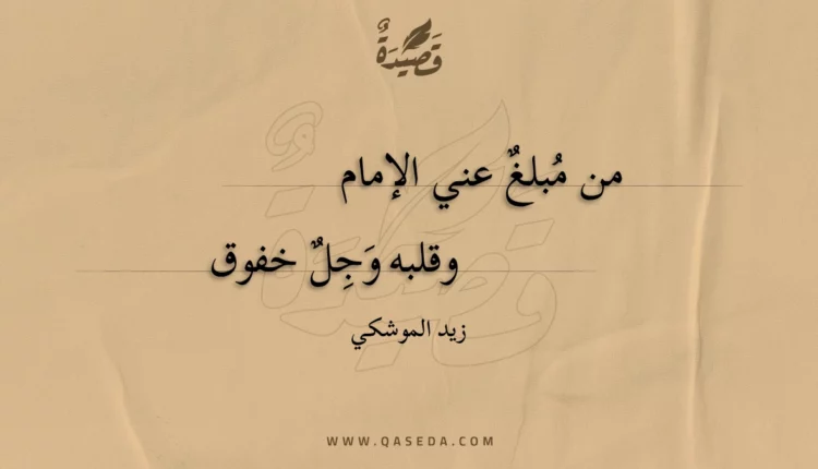قصيدة من مبلغ عني الإمام