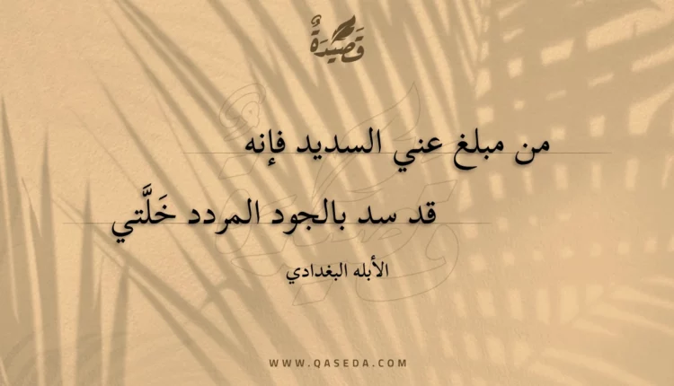 قصيدة من مبلغ عني السديد فإنه