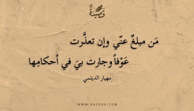 قصيدة من مبلغ عني وإن تعذرت