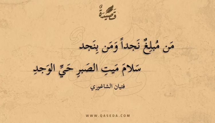قصيدة من مبلغ نجدا ومن بنجد