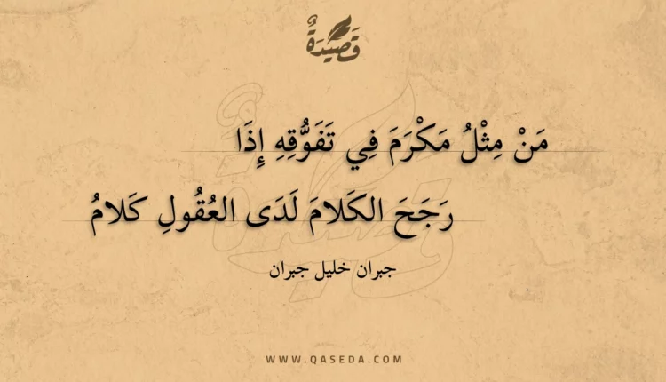 قصيدة من مثل مكرم في تفوقه إذا
