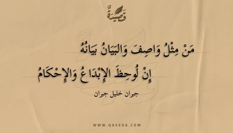 قصيدة من مثل واصف والبيان بيانه