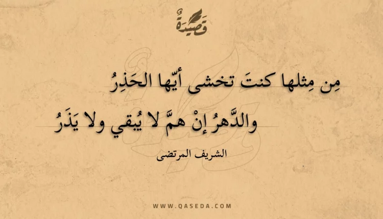 قصيدة من مثلها كنت تخشى أيها الحذر