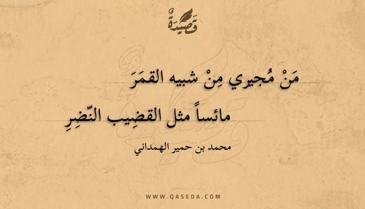قصيدة من مجيري من شبيه القمر