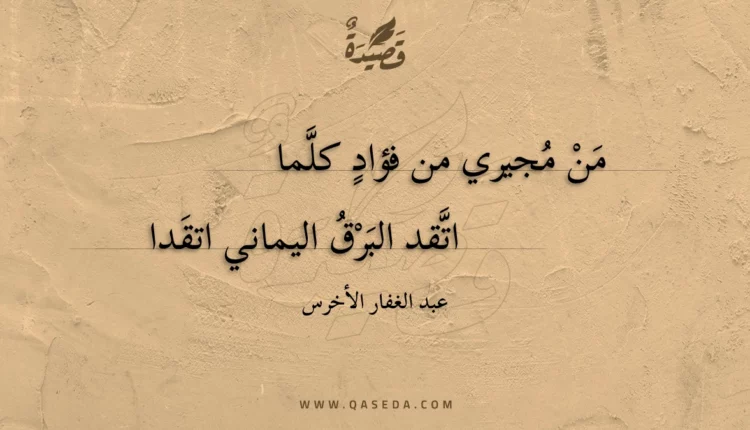 قصيدة من مجيري من فؤاد كلما