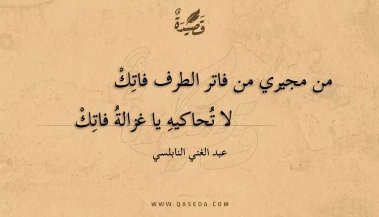 قصيدة من مجيري من فاتر الطرف فاتك