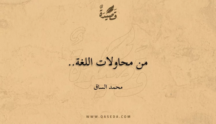 قصيدة من محاولات اللغة..