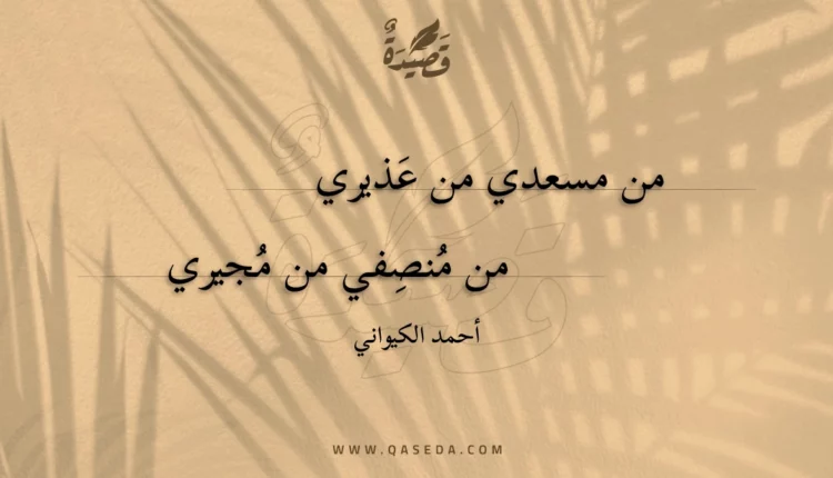 قصيدة من مسعدي من عذيري
